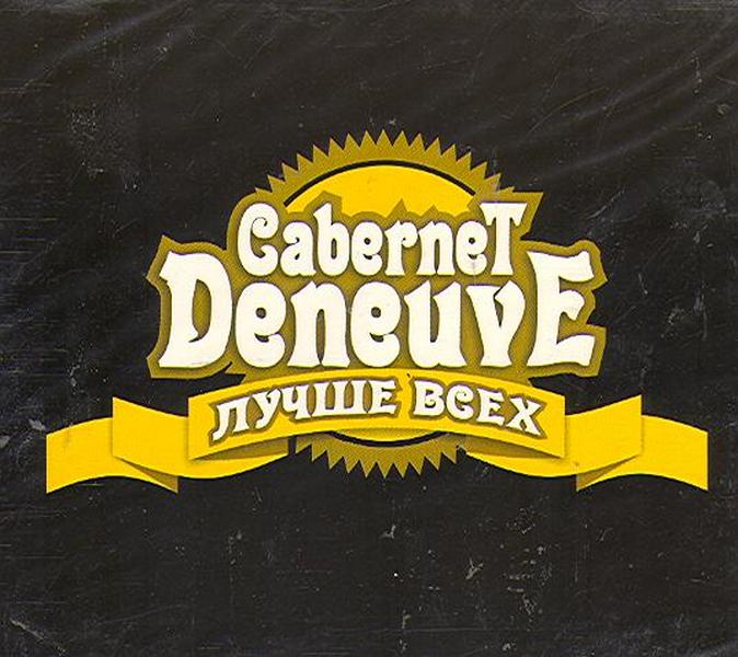 Cabernet Deneuve — Лучше всех (подарочное издание)