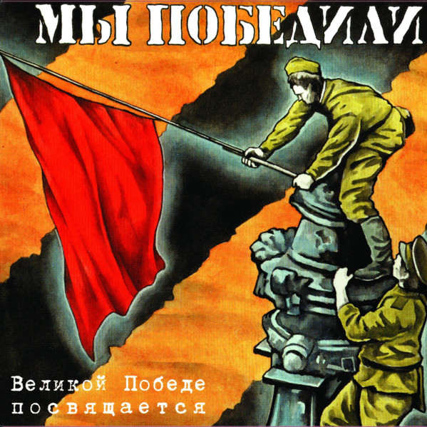 Мы Победили — Сборник (красный винил)