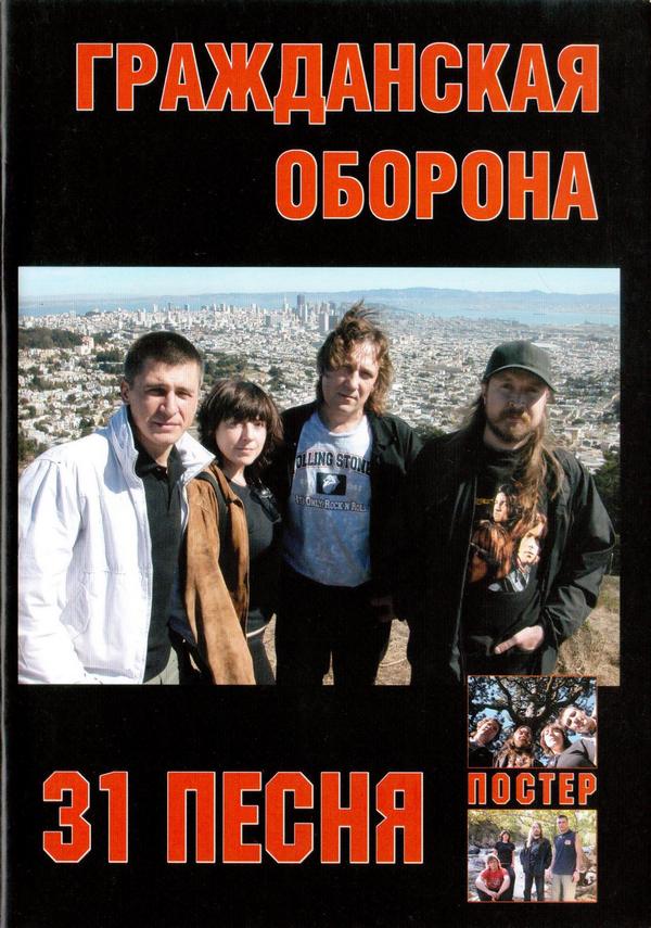 Гражданская Оборона — 31 песня (нотная книга)