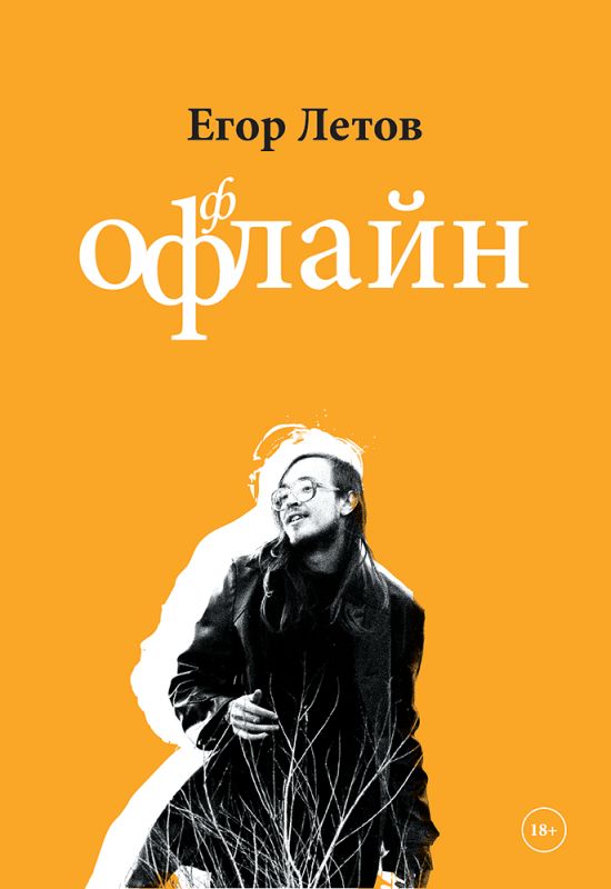 Летов Егор — Офлайн (книга)