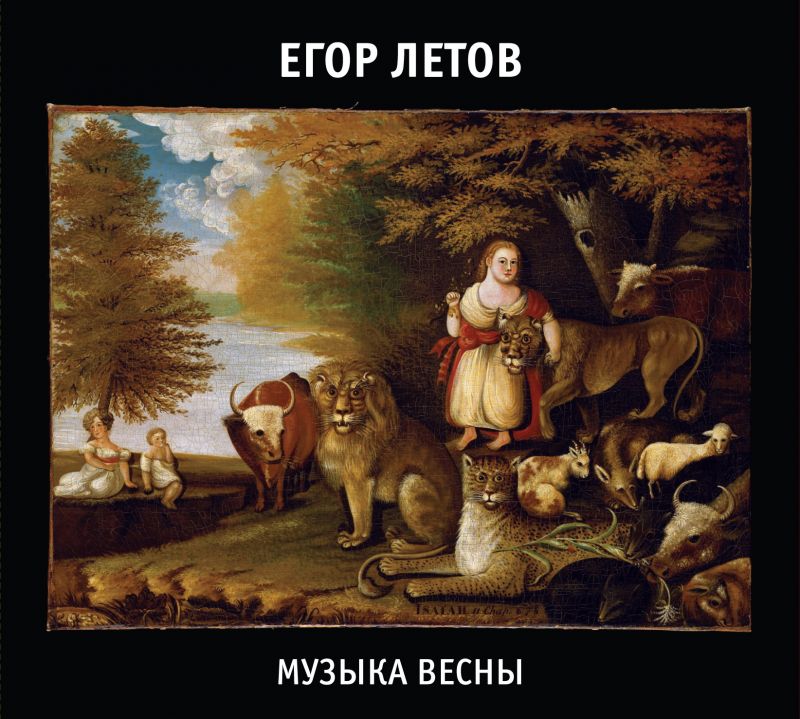 Летов Егор — Музыка весны (2CD)
