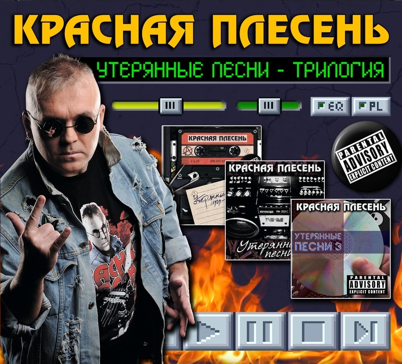 Красная Плесень — Утерянные песни. Трилогия (3 CD)