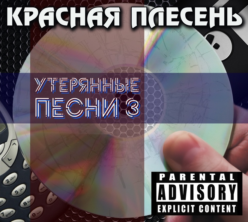 Красная Плесень — Утерянные песни 3 (подарочное издание)