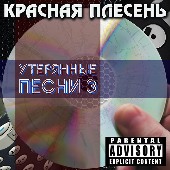 Красная Плесень — Утерянные песни 3