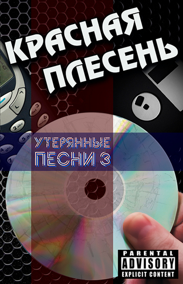 Красная Плесень — Утерянные песни 3 (кассета)