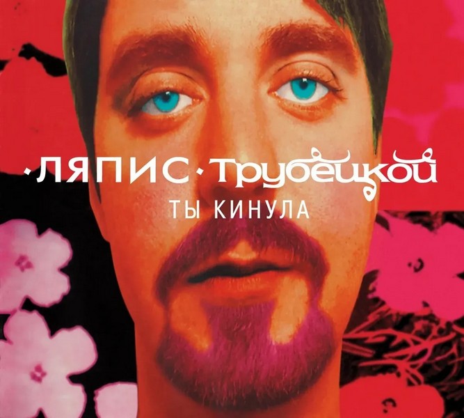Ляпис Трубецкой — Ты Кинула