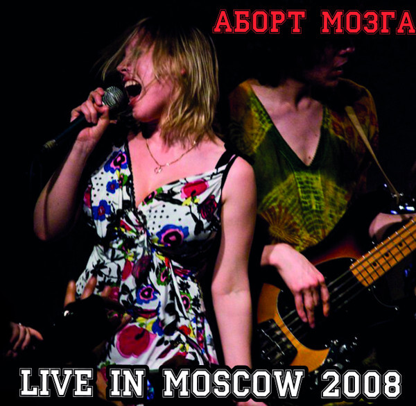 Аборт Мозга — Live In Moscow 2008