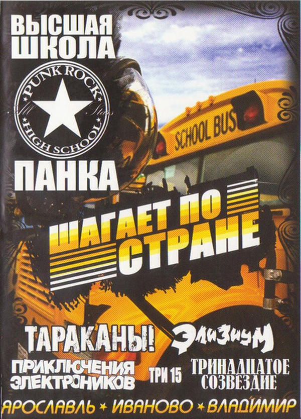 Высшая Школа Панка — Панк шагает по стране (DVD)