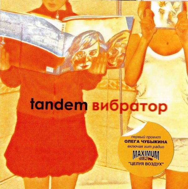 Tandem — Вибратор