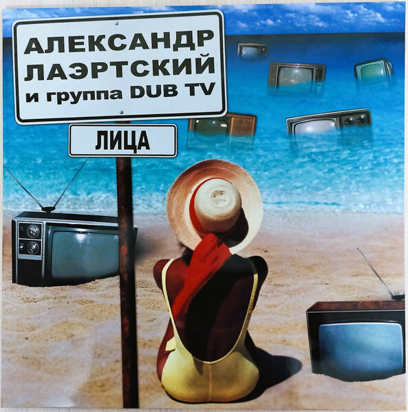 Лаэртский Александр + Dub TV — Лица (фиолетовый винил)