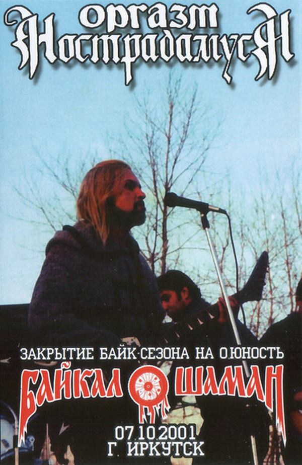 Оргазм Нострадамуса — Live At Байкал Шаман 2001 (синяя кассета)