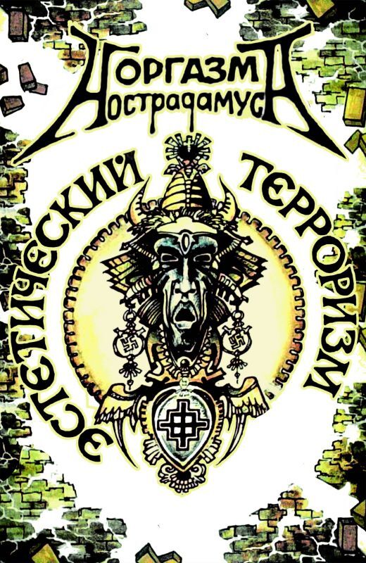 Оргазм Нострадамуса — Эстетический терроризм (кассета)