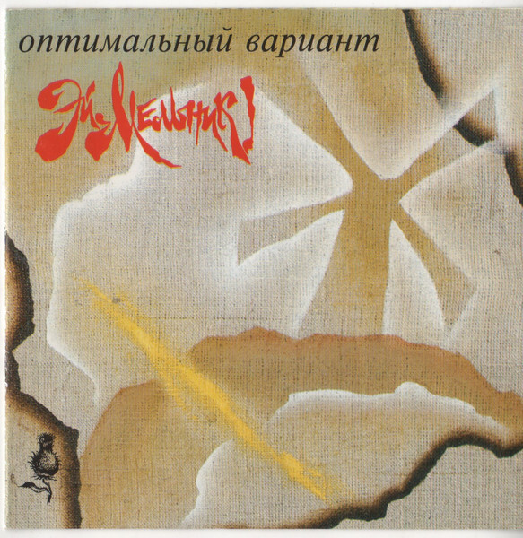 Оптимальный Вариант — Эй, Мельник!