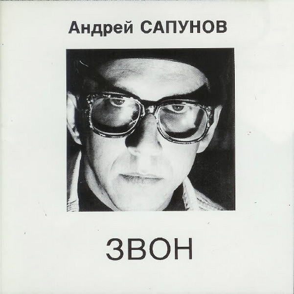 Сапунов Андрей — Звон