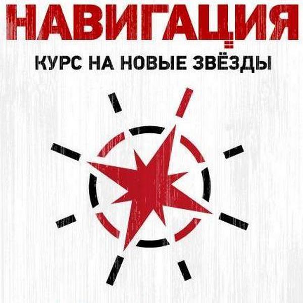 Навигация — Курс на новые звёзды (рок-сборник)