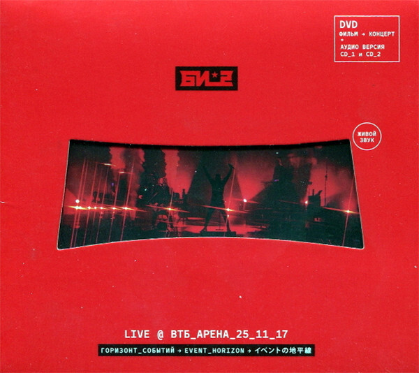 Би-2 — Горизонт событий. ВТБ Арена (2CD+DVD)
