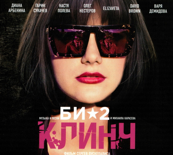 Би-2 — Клинч