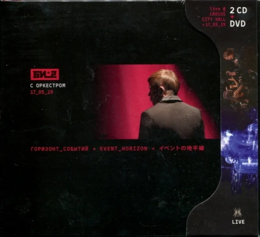 Би-2 — Горизонт событий. C симфоническим оркестром (2CD + DVD)