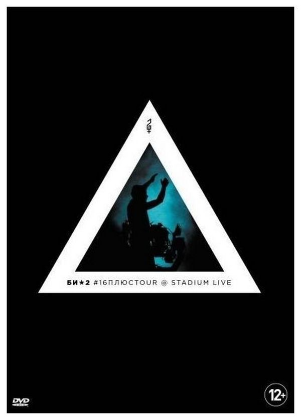 Би-2 — #16плюсTour (dvd)