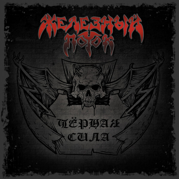 Железный Поток — Тёмная сила