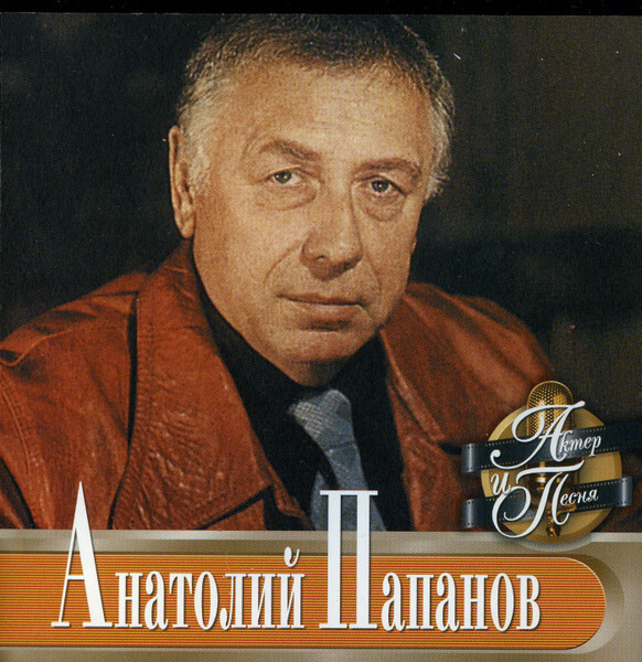 Папанов Анатолий — Актер и песня