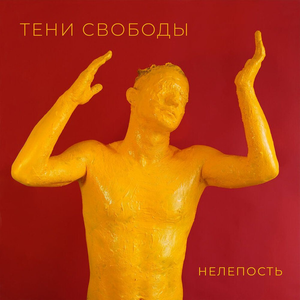 Тени Свободы — Нелепость (красный винил)