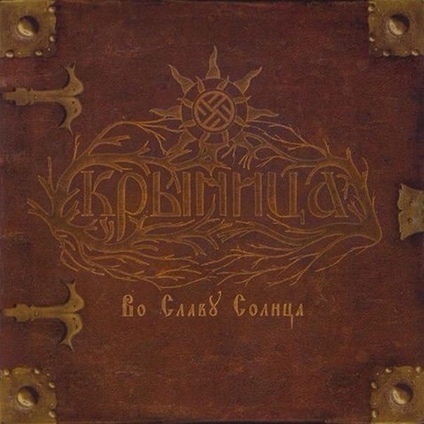 Крыница — Во славу солнца