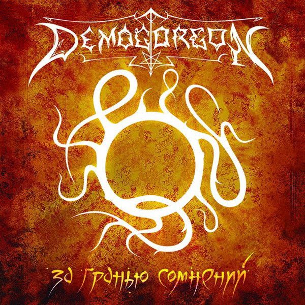 Demogorgon — За гранью сомнений