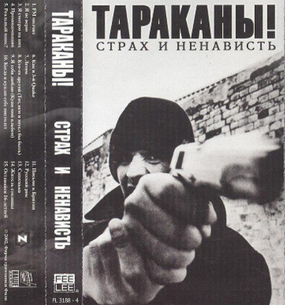 Тараканы! — Страх и ненависть (кассета)