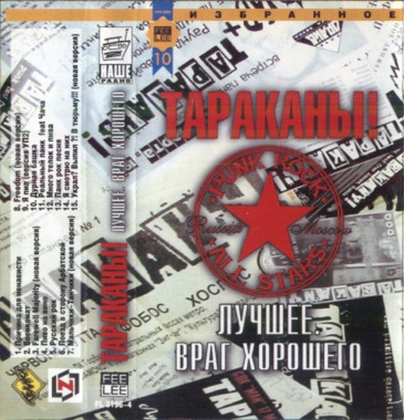 Тараканы! — Лучшее. Враг Хорошего (кассета)
