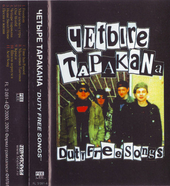 Четыре Таракана — Duty Free Songs (кассета)