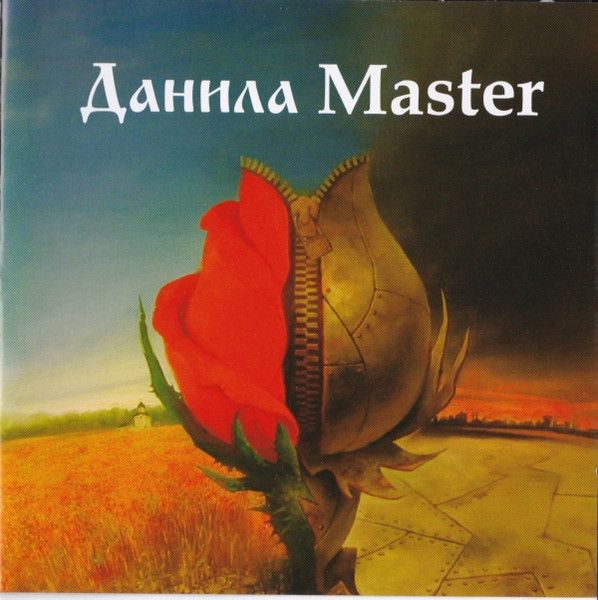Данила Master — Данила Master