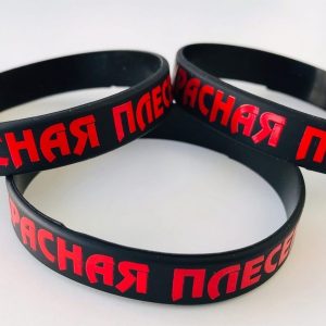 Красная Плесень — Браслет