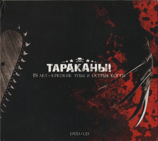 Тараканы! — 15 Лет - Крепкие Зубы и Острые Когти (cd+dvd)