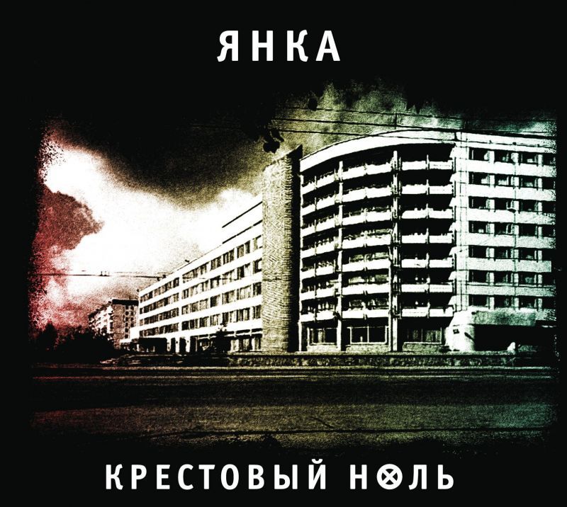 Янка — Крестовый ноль