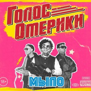 Голос Омерики — Мыло