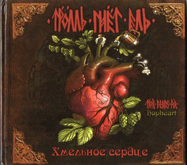 Тролль Гнёт Ель — Хмельное Сердце