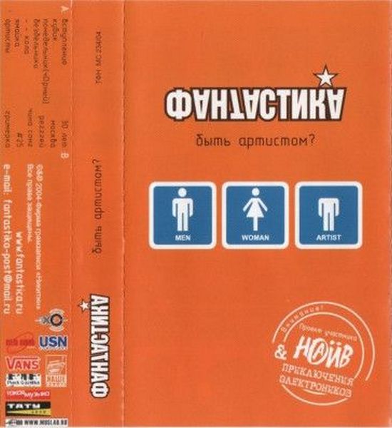 Фантастика — Быть Артистом? (кассета)
