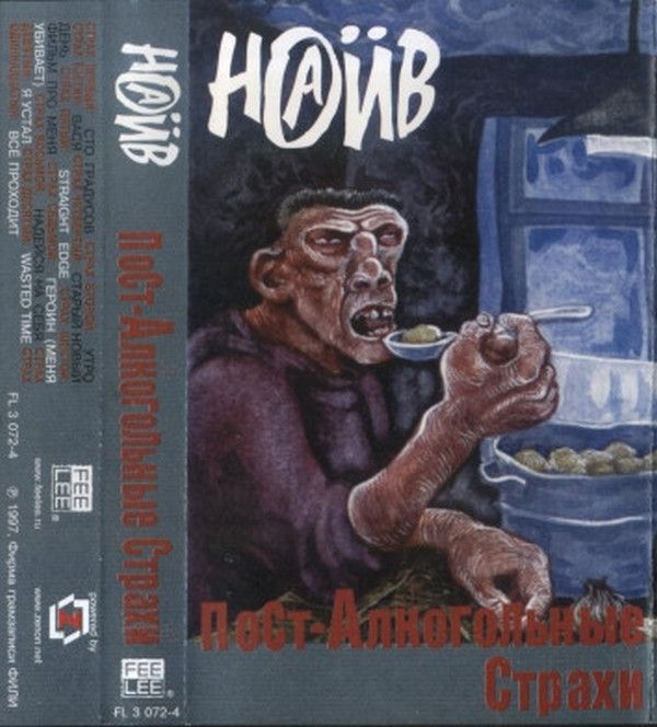 Наив — Пост-Алкогольные Страхи (кассета)