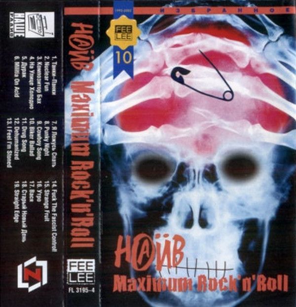 Наив — Maximum Rock'N'Roll (кассета)
