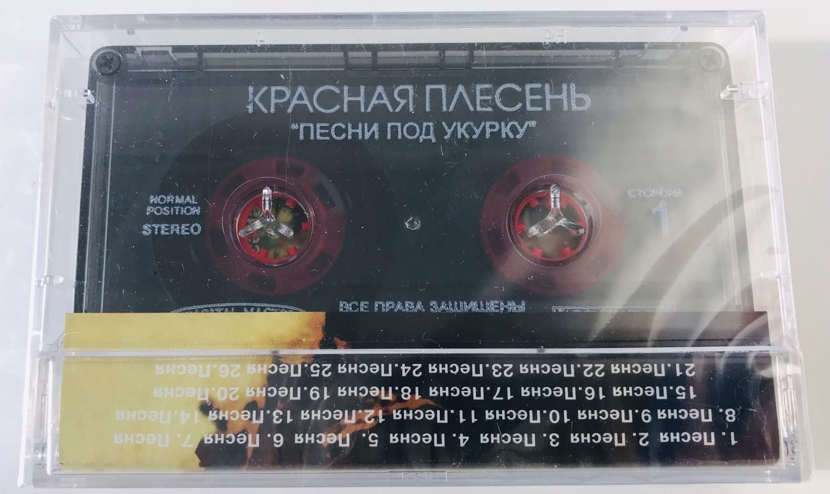 Красная Плесень — Песни Под Укурку (кассета)