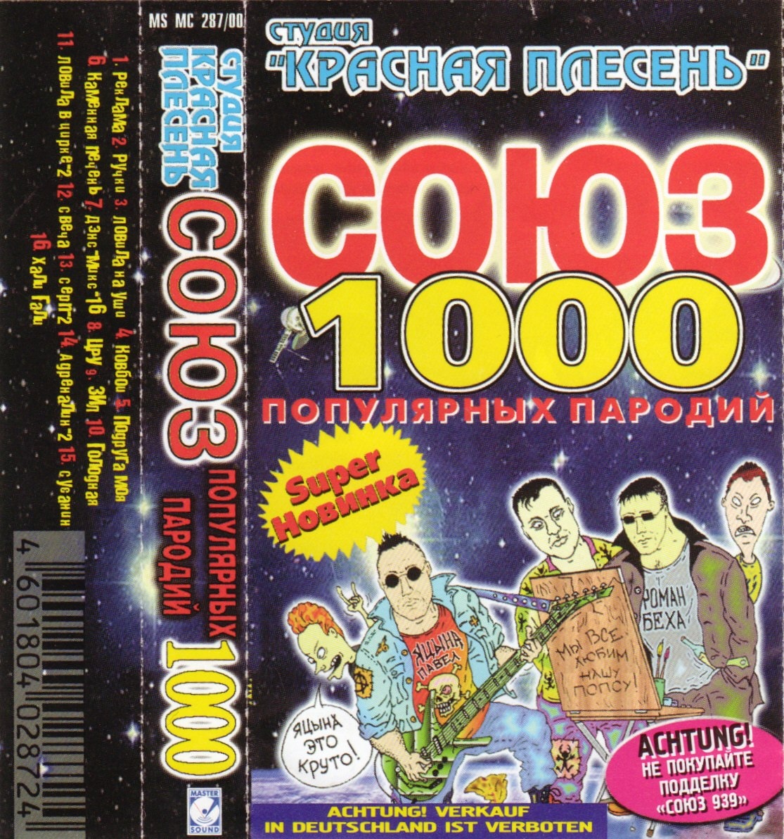 Красная Плесень — СОЮЗ 1000 (кассета)