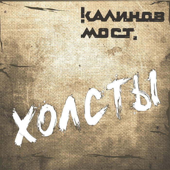 Калинов Мост — Холсты