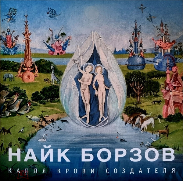 Борзов Найк — Капля Крови Создателя (винил)