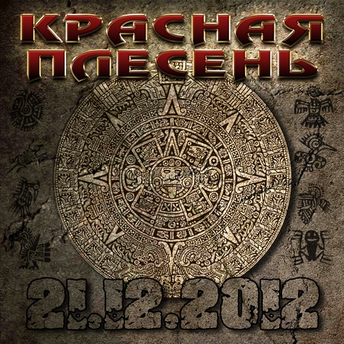 Красная Плесень — 21.12.2012