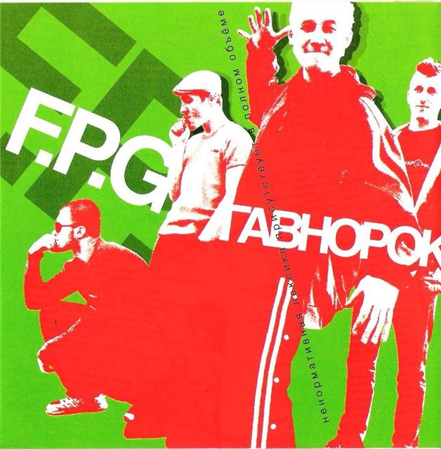 F.P.G — Гавнорок
