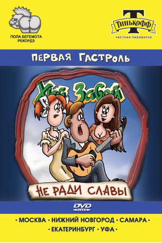 Хуй Забей — Первая Гастроль [DVD]