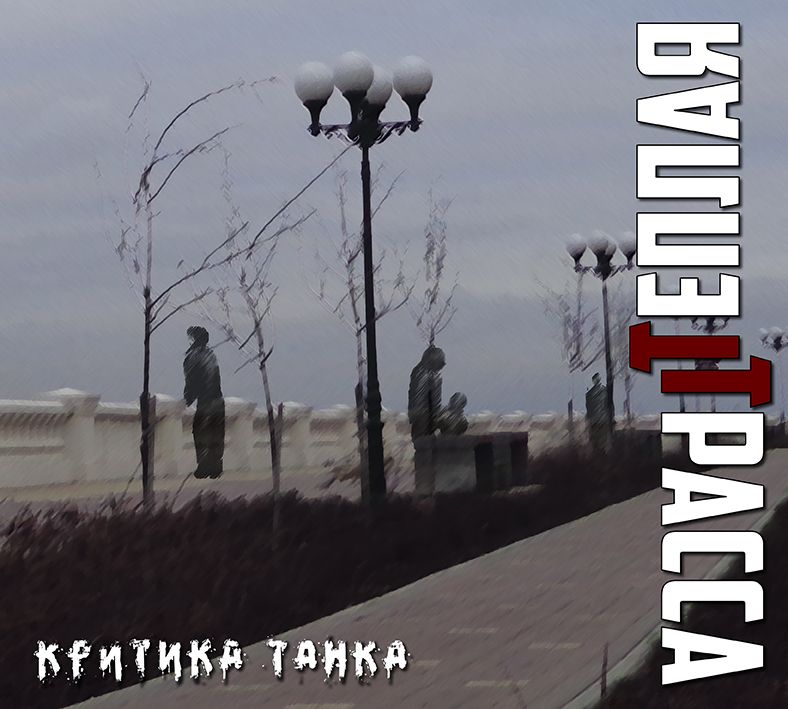 Тёплая Трасса — Критика Танка