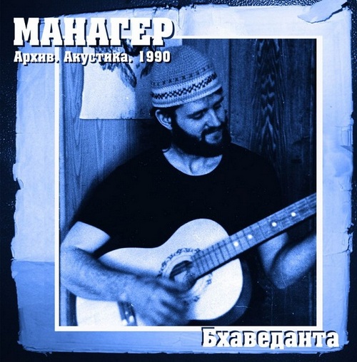 Манагер — Бхаведанта
