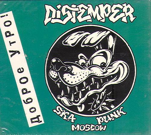 Distemper — Доброе утро (подарочное издание)